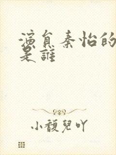 演员秦怡的丈夫是谁