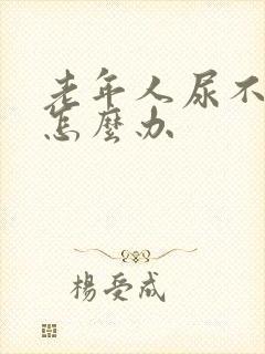 老年人尿不出来怎么办封面