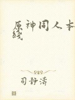 原神同人本子在线