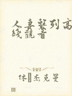 人妻系列高清在线观看封面