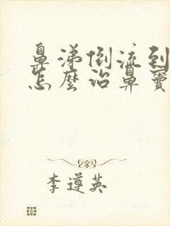 鼻涕倒流到咽喉怎么治鼻窦炎封面