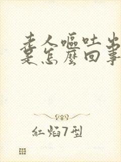 老人呕吐出虚汗是怎么回事