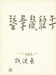 玩具熊的午夜后宫手机版下载