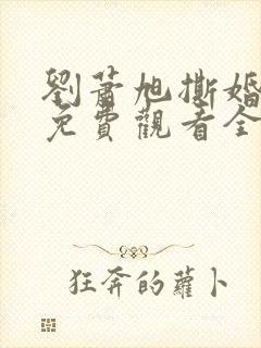 刘萧旭撕婚短剧免费观看全集封面