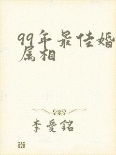 99年最佳婚配属相