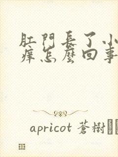 肛门长了小肉球痒怎么回事