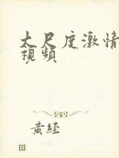 大尺度激情吻胸视频