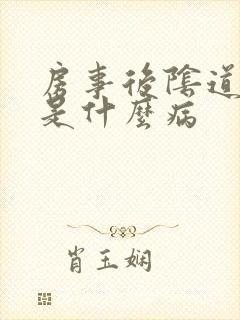 房事后阴道出血是什么病