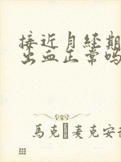 接近月经期同房出血正常吗封面