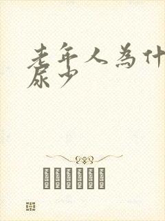 老年人为什么会尿少