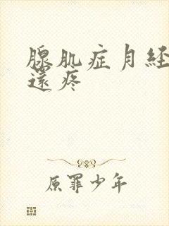 腺肌症月经过了还疼