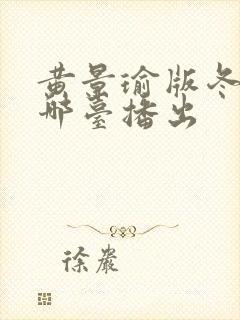 黄景瑜版冬至在哪台播出