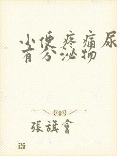 小便疼痛尿道口有分泌物