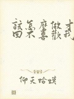 该怎么做才能追回不喜欢我了的男人