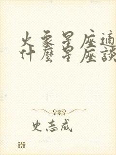 火象星座适合和什么星座谈恋爱封面