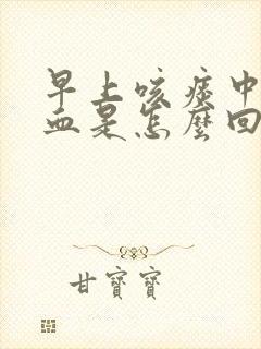 早上咳痰中带点血是怎么回事