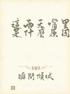 这两天嘴里发苦是什么原因造成的