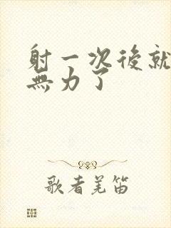 射一次后就疲软无力了