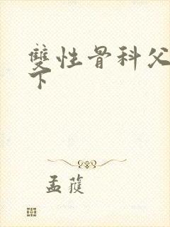 双性骨科父子年下