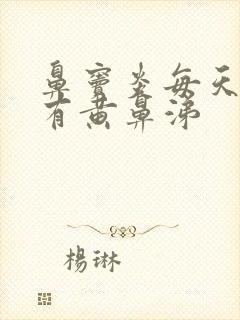 鼻窦炎每天早上有黄鼻涕封面