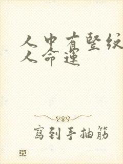 人中有竖纹的女人命运