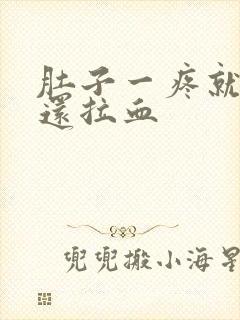 肚子一疼就大便还拉血