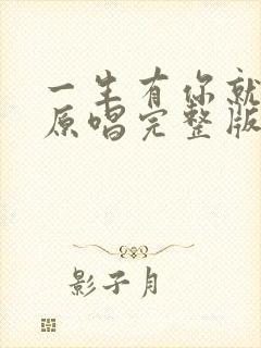 一生有你就足够原唱完整版歌词