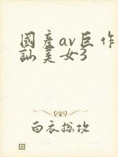 国产av巨作搭讪美女3