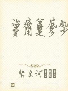 治疗盆底肌松弛费用是多少