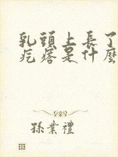 乳头上长了一些疙瘩是什么原因