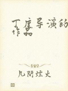 丁度导演的全部作品