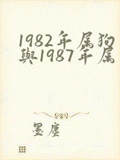 1982年属狗与1987年属兔女合适吗
