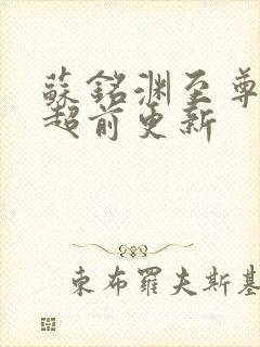 苏铭渊至尊血脉超前更新