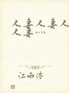 人妻人妻人人妻人妻灬