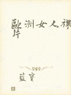 欧洲女人裸体照片