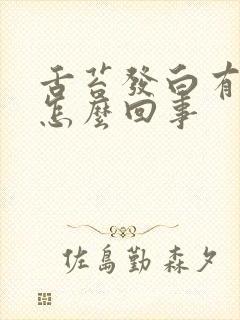 舌苔发白有口气怎么回事