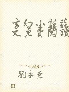 玄幻小说苏莫全文免费阅读封面