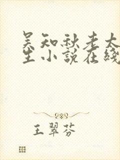 吴知秋老太太重生小说在线阅读全文封面