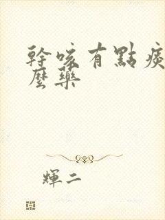 干咳有点痰吃什么药封面