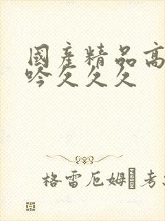 国产精品高潮呻吟久久久封面