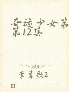 奇迹少女第4季第12集