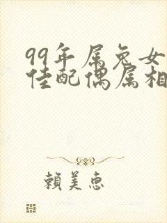 99年属兔女最佳配偶属相封面