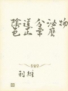 阴道分泌物乳白色正常么封面