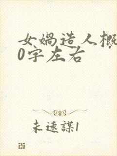 女娲造人概括50字左右