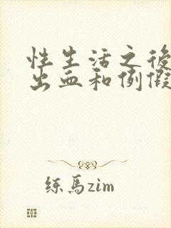 性生活之后一直出血和例假一样