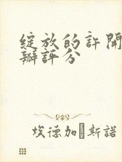 绽放的许开心豆瓣评分