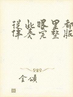 从此眼里都是你伴奏完整版