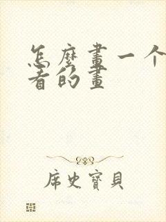 怎么画一个超好看的画