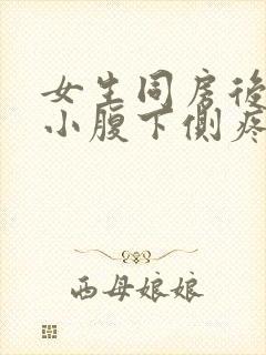 女生同房后右边小腹下侧疼怎么回事