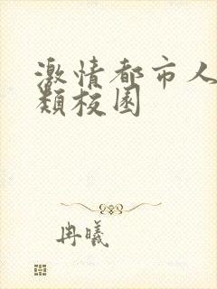 激情都市人妻另类校园封面